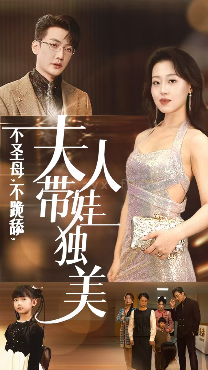 ssd4308-不圣母不跪舔夫人带娃独美(61集)赵英男 内容图1 一个实时收录全网最齐全的短视频短剧网剧小剧场的网站! ssd4308-不圣母不跪舔夫人带娃独美(61集)赵英男 最新 图1张