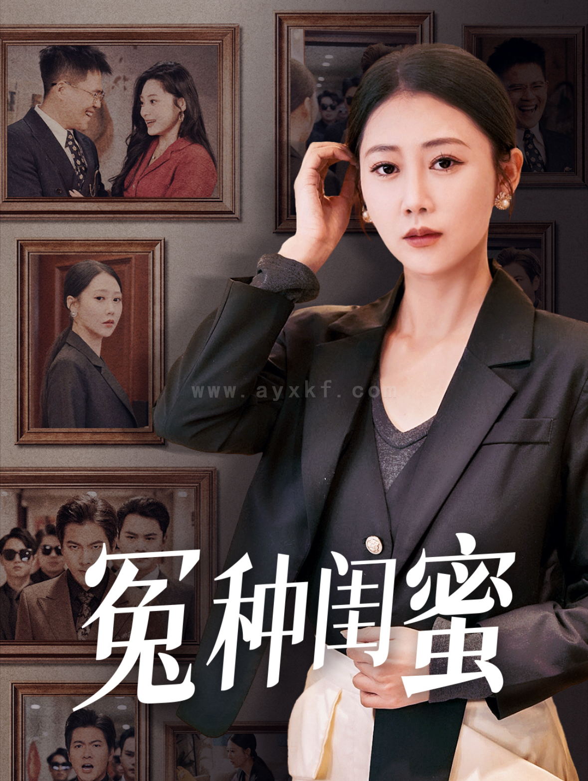 ssd4477-冤种闺蜜(36集)邰靖懿 内容图1 一个实时收录全网最齐全的短视频短剧网剧小剧场的网站! ssd4477-冤种闺蜜(36集)邰靖懿 最新 图1张