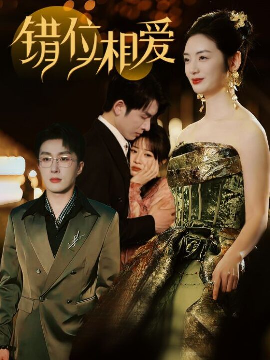 ssd4362-错位相爱(81集)叶庭＆李婧也