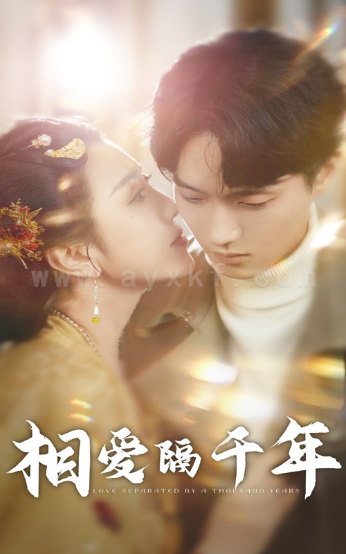 ssd4718-相爱隔千年(50集) 最新 图1张