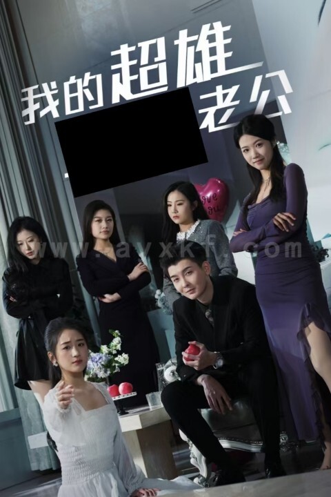 ssd4423-我的超雄老公(29集)