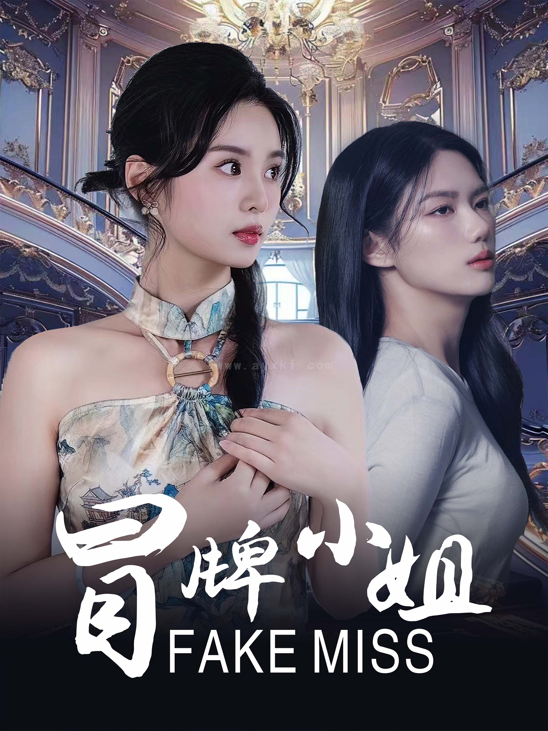 ssd4547-冒牌小姐(32集) 最新 图1张