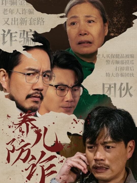 ssd4684-养儿防诈(41集)