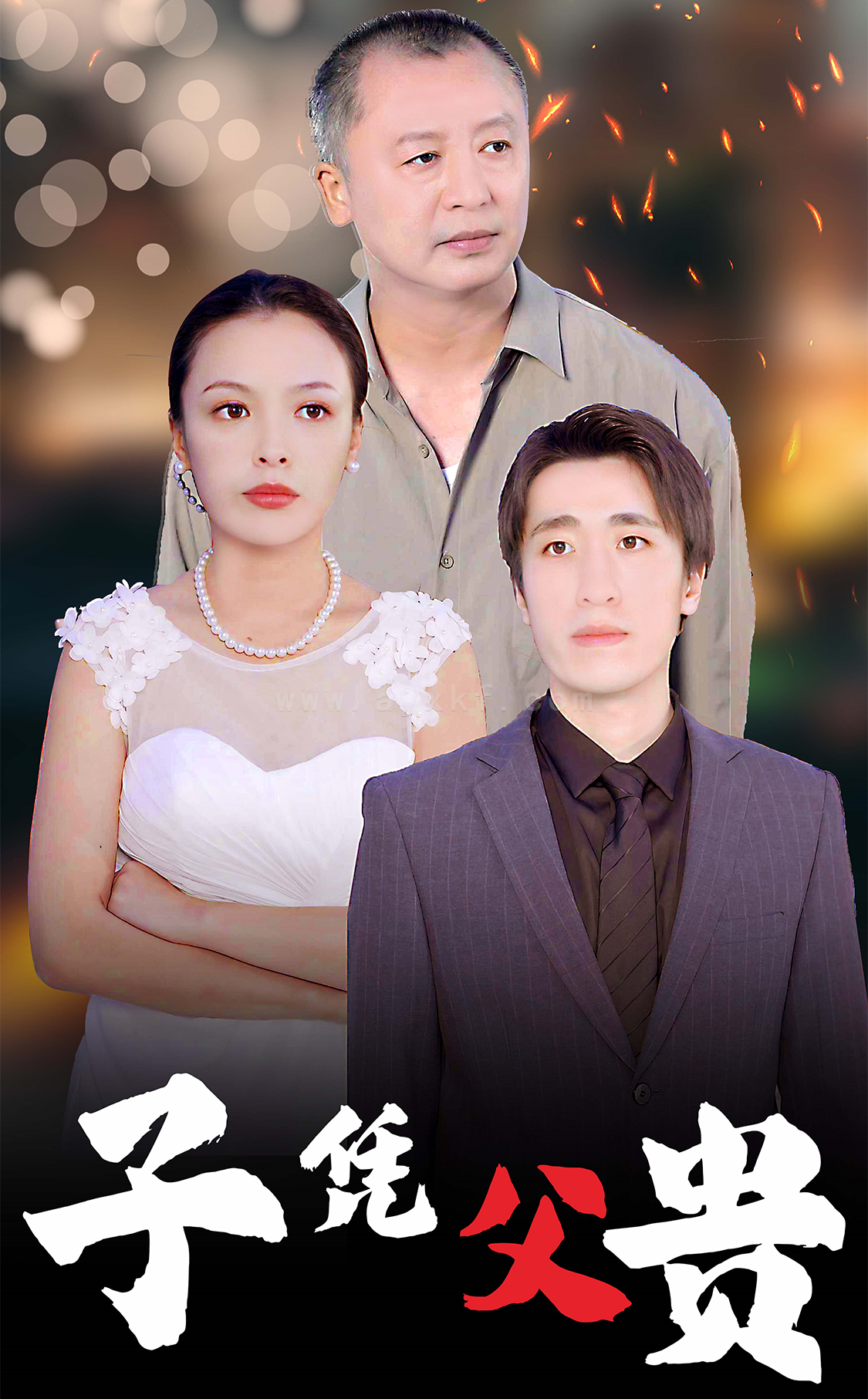 ssd4319-子凭父贵(27集) 最新 图1张