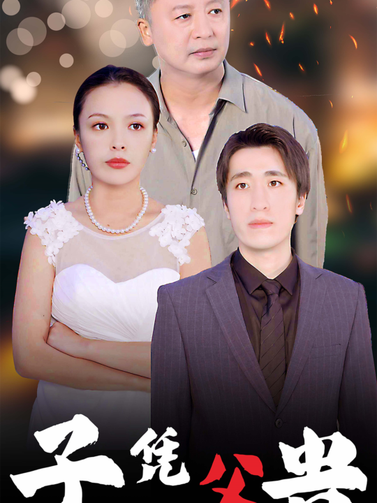 ssd4319-子凭父贵(27集)