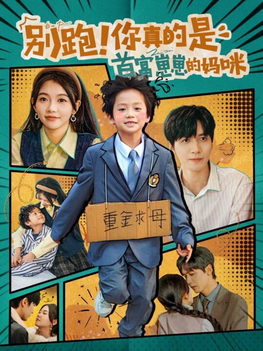 ssd4139-别跑你真的是首富崽崽的妈咪(90集)胡家豪＆林籽蓉