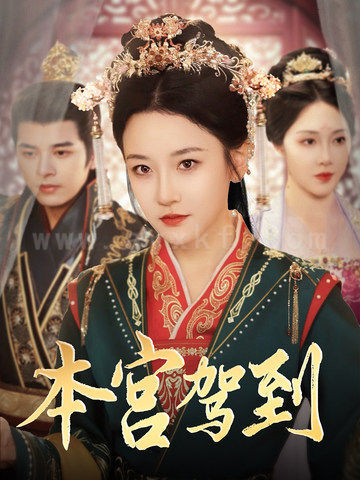 ssd4949-本宫驾到(82集)左铭＆韩雨彤