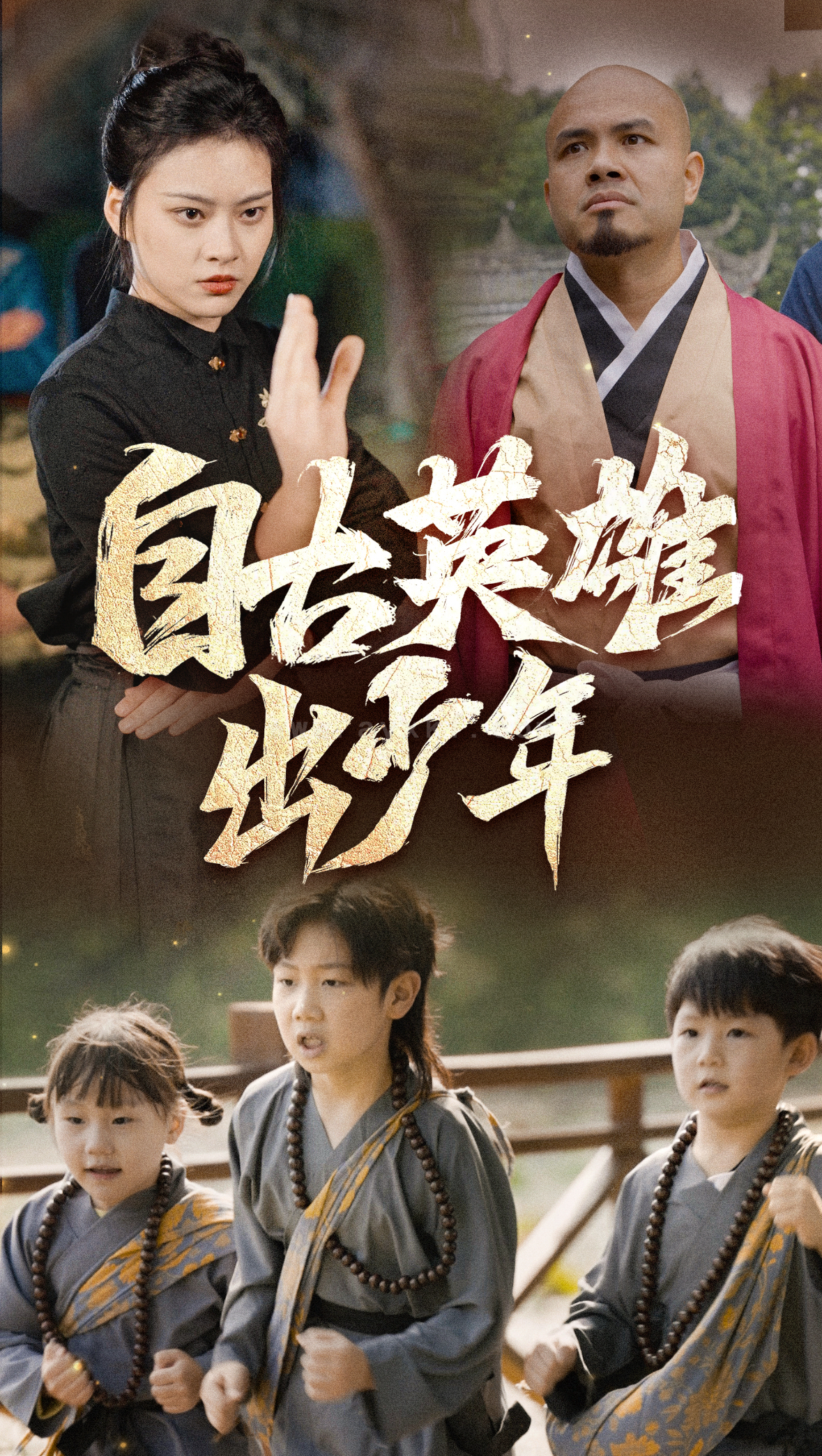 ssd4207-自古英雄出少年(80集) 内容图1 一个实时收录全网最齐全的短视频短剧网剧小剧场的网站! ssd4207-自古英雄出少年(80集) 最新 图1张