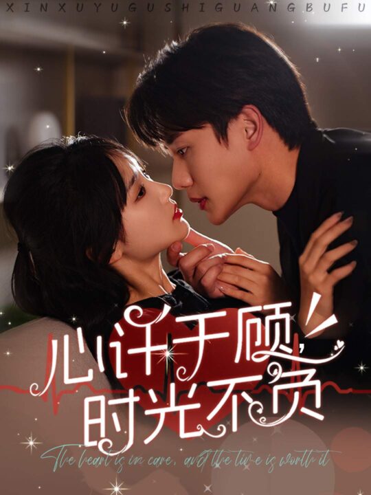 ssd4409-心许于顾时光不负(60集)李子杰＆贾翼萱