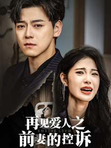 ssd4308-再见爱人之前妻的控诉(32集)