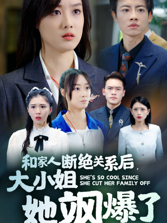 ssd4534-和家人断绝关系后大小姐她飒爆了(54集)