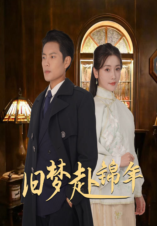 ssd4959-旧梦赴锦年(69集)周彦哲-孟璐