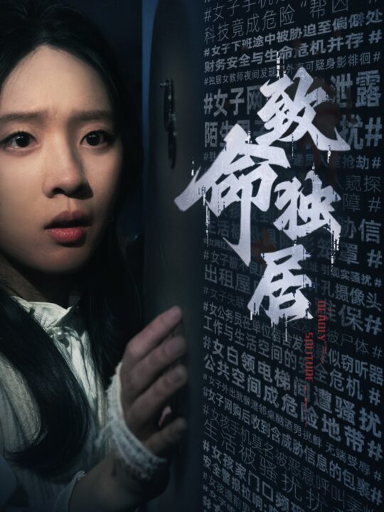 ssd4152-致命独居(36集)