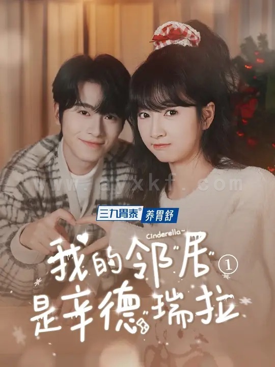 ssd4758-我的邻居是辛德瑞拉(6集)初夏＆一航