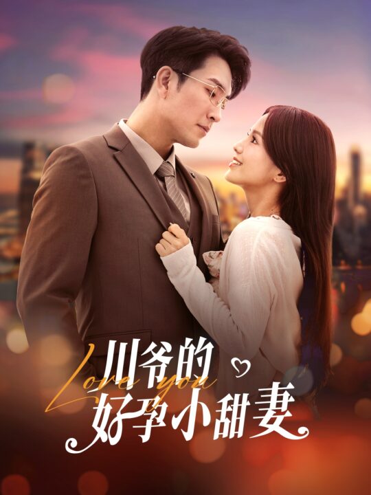 ssd4897-川爷的好孕小甜妻(42集)王已歌＆夏婧苒