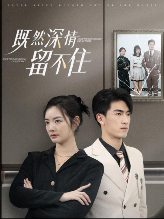 ssd4508-既然深情留不住(76集)