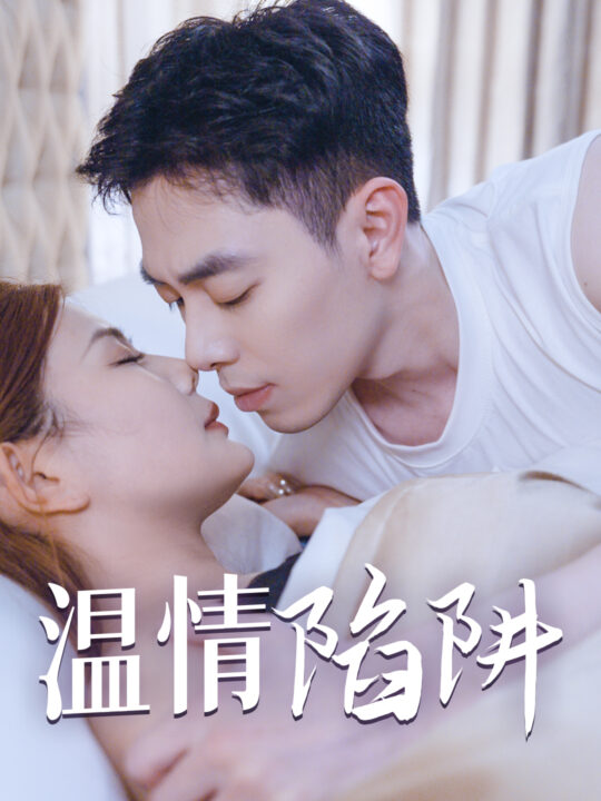 ssd4936-温情陷阱(35集)擦边剧