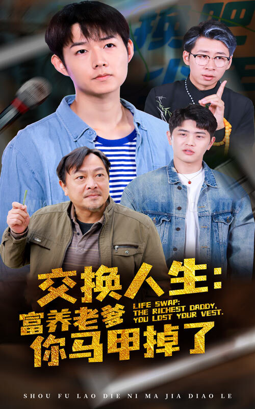 ssd4601-交换人生富养老爹你马甲掉了(70集) 内容图1 一个实时收录全网最齐全的短视频短剧网剧小剧场的网站! ssd4601-交换人生富养老爹你马甲掉了(70集) 最新 图1张