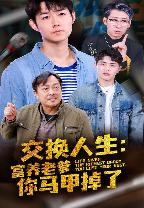 ssd4601-交换人生富养老爹你马甲掉了(70集)