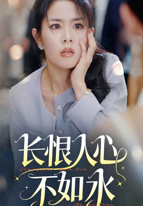 ssd4744-长恨人心不如水(57集)