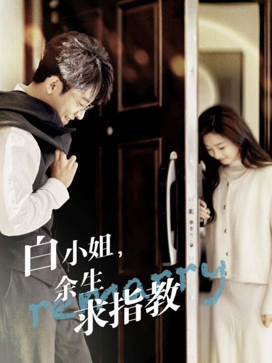 ssd4966-白小姐余生求指教(88集)丁敬一＆范祺