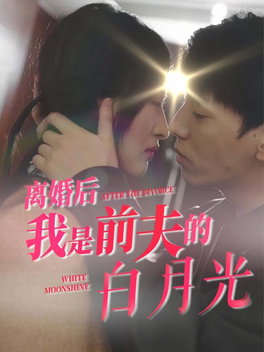 ssd4210-离婚后我是前夫的白月光(68集)伍昕宇