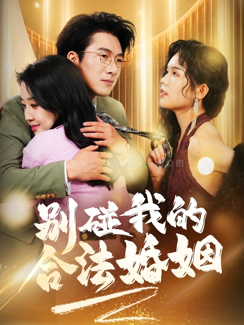 ssd4694-别碰我的合法婚姻-天大地大老婆最大(30集) 内容图1 一个实时收录全网最齐全的短视频短剧网剧小剧场的网站! ssd4694-别碰我的合法婚姻-天大地大老婆最大(30集) 最新 图1张