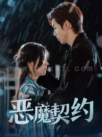 ssd4652-恶魔契约(69集)