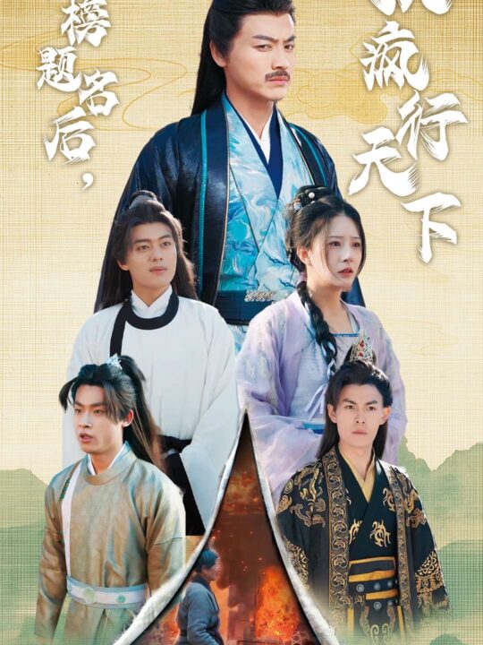 ssd4339-金榜题名后我疯行天下-梦碎功名利禄二十载(60集)都钊