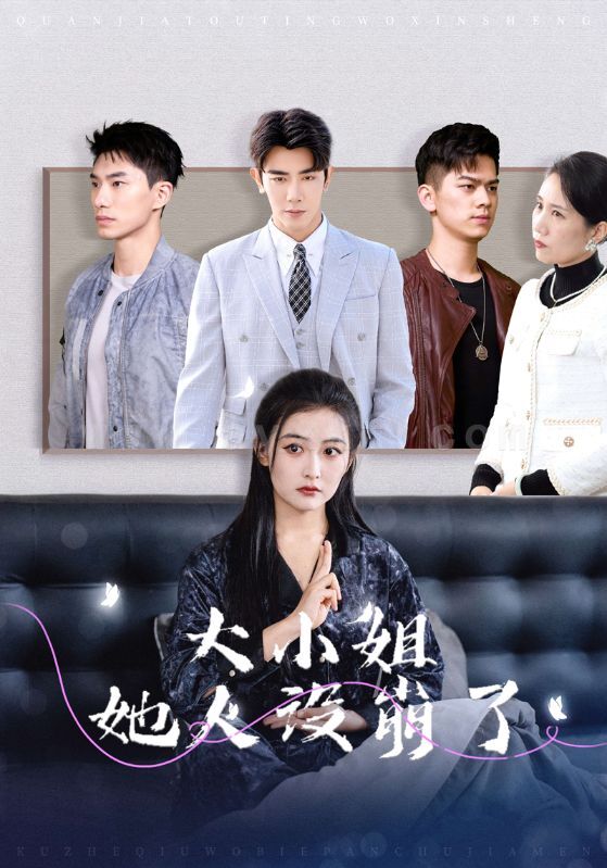 ssd4532-大小姐她人设崩了(30集)马星烁＆雷笑语 最新 图1张