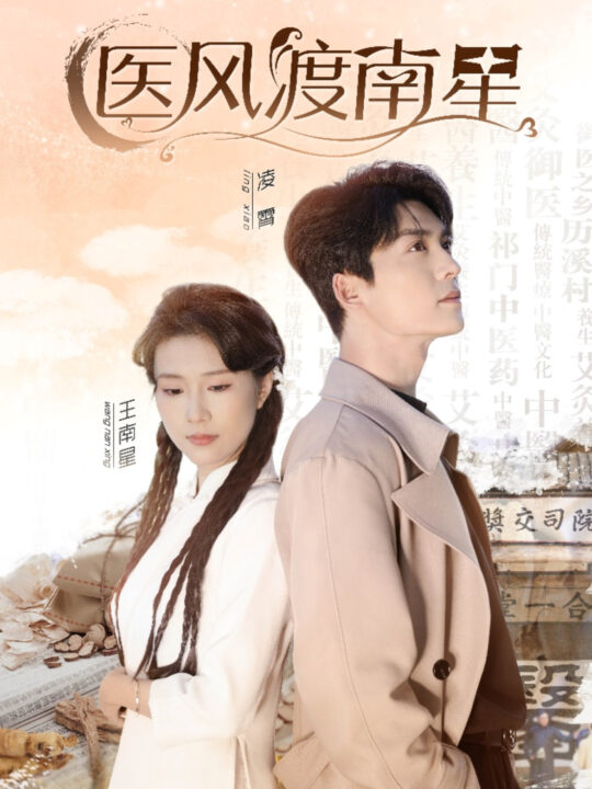 ssd4103-医风渡南星(36集)方正男＆曹嘉怡