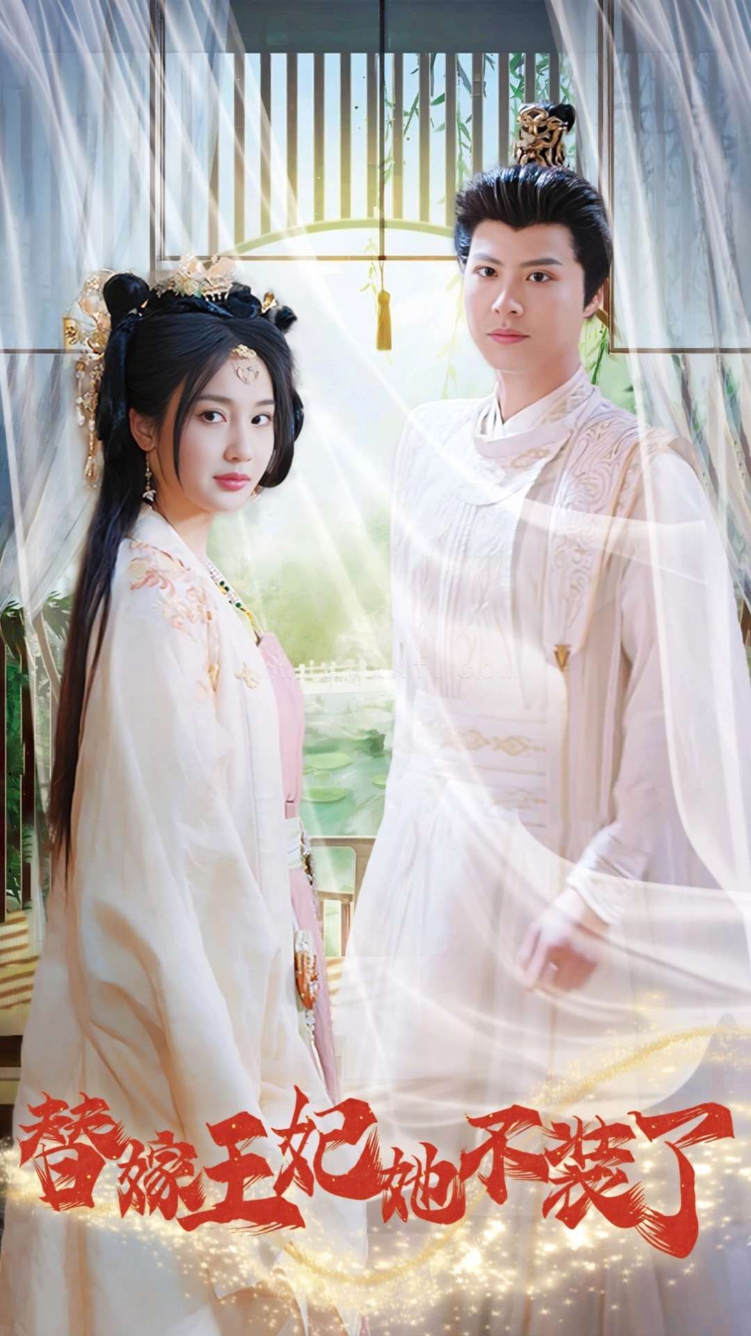 ssd4563-替嫁王妃她不装了(36集) 内容图1 一个实时收录全网最齐全的短视频短剧网剧小剧场的网站! ssd4563-替嫁王妃她不装了(36集) 最新 图1张