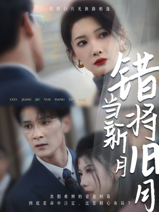 ssd4121-错将旧月当新月(35集)