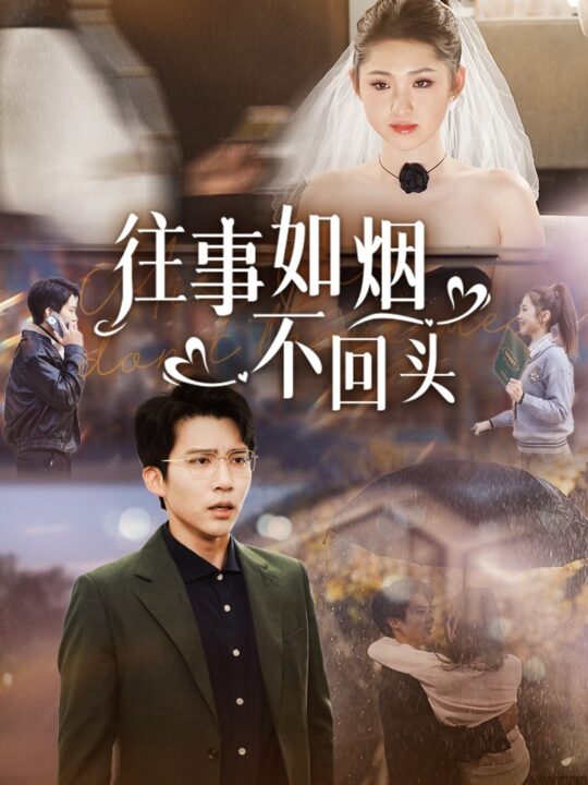 ssd4255-往事如烟不回头(40集)冯思源