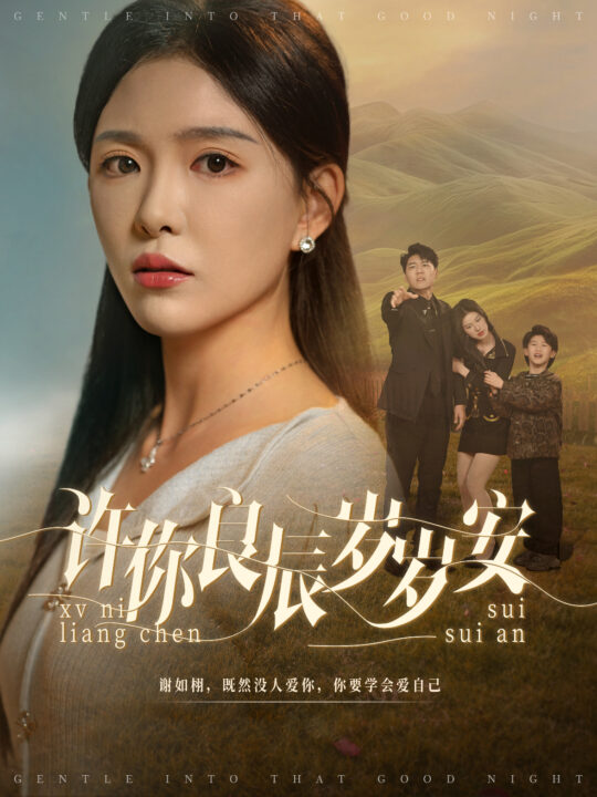 ssd4157-许你良辰岁岁安(80集)杨欢＆葛晓希