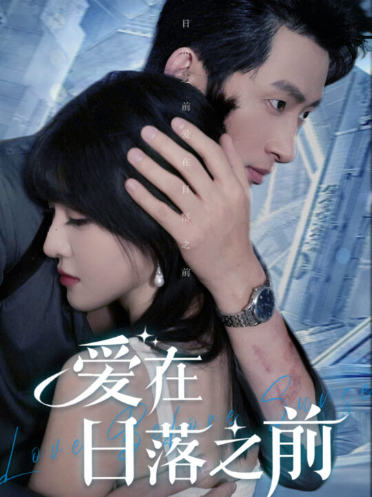 ssd4762-爱在日落之前(58集)喻嘉琳-王凯沐