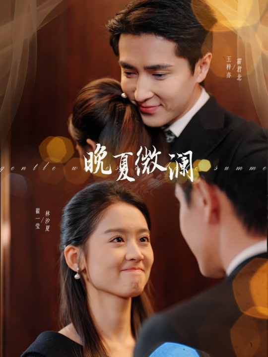 ssd4585-晚夏微澜(77集)王梓亦＆翟一莹