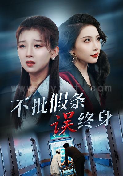 ssd4667-不批假条误终身(29集)