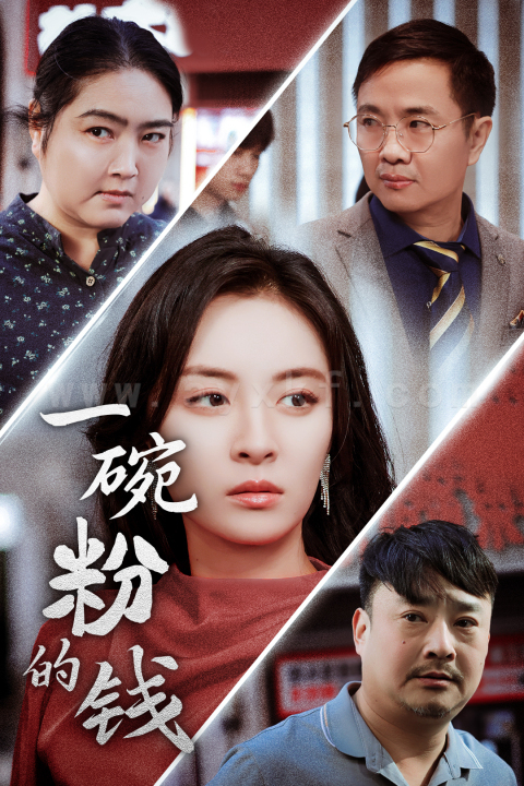 ssd4168-一碗粉的钱(34集) 最新 图1张