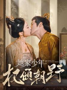 ssd4748-她家少年权倾朝野(80集)明川&初五 内容图1 一个实时收录全网最齐全的短视频短剧网剧小剧场的网站! ssd4748-她家少年权倾朝野(80集)明川&初五 最新 图1张