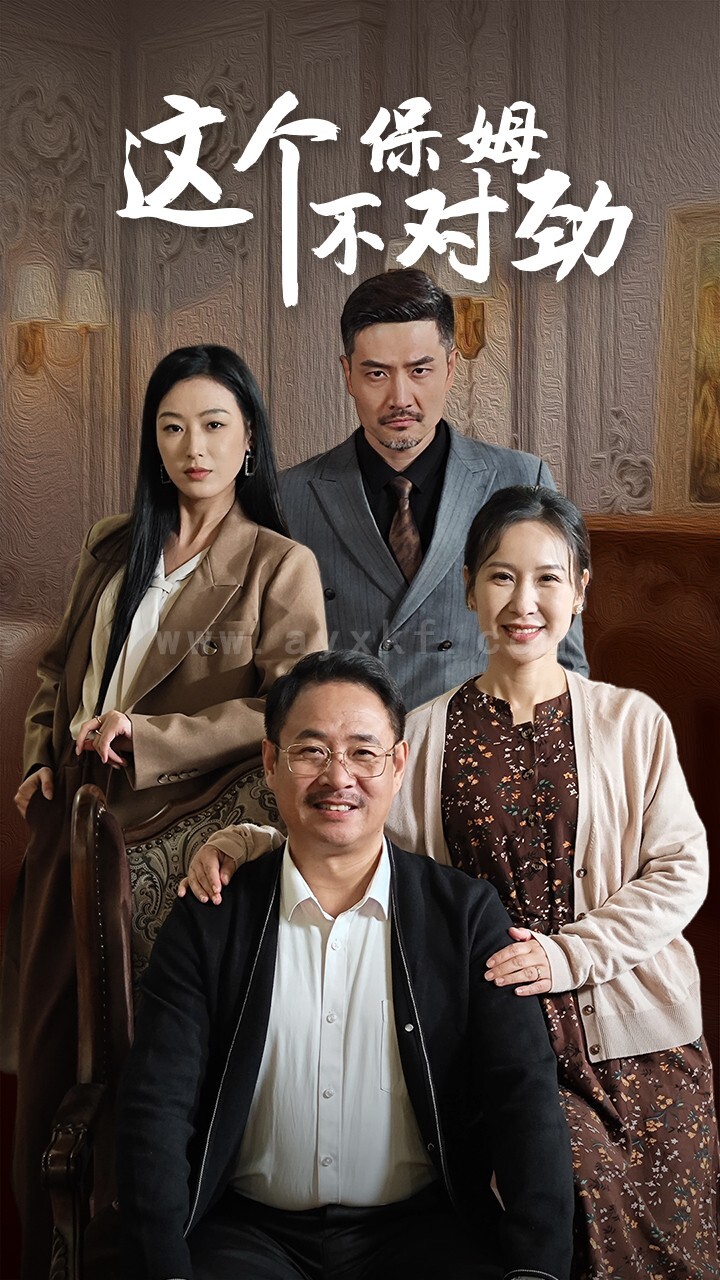 ssd4961-这个保姆不对劲(40集) 内容图1 一个实时收录全网最齐全的短视频短剧网剧小剧场的网站! ssd4961-这个保姆不对劲(40集) 最新 图1张