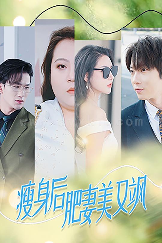 ssd4873-瘦身后肥妻美又飒(52集)秦天爱-张乃歌 内容图1 一个实时收录全网最齐全的短视频短剧网剧小剧场的网站! ssd4873-瘦身后肥妻美又飒(52集)秦天爱-张乃歌 最新 图1张