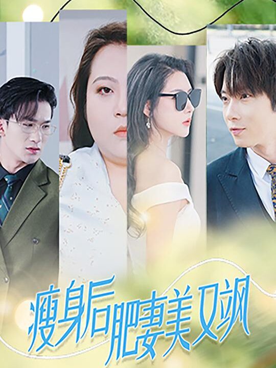 ssd4873-瘦身后肥妻美又飒(52集)秦天爱-张乃歌