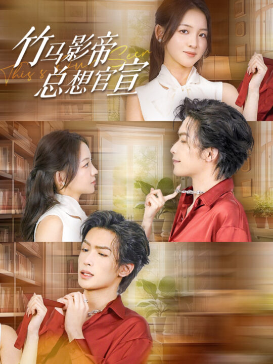 ssd4565-竹马影帝总想官宣(100集)吴元成