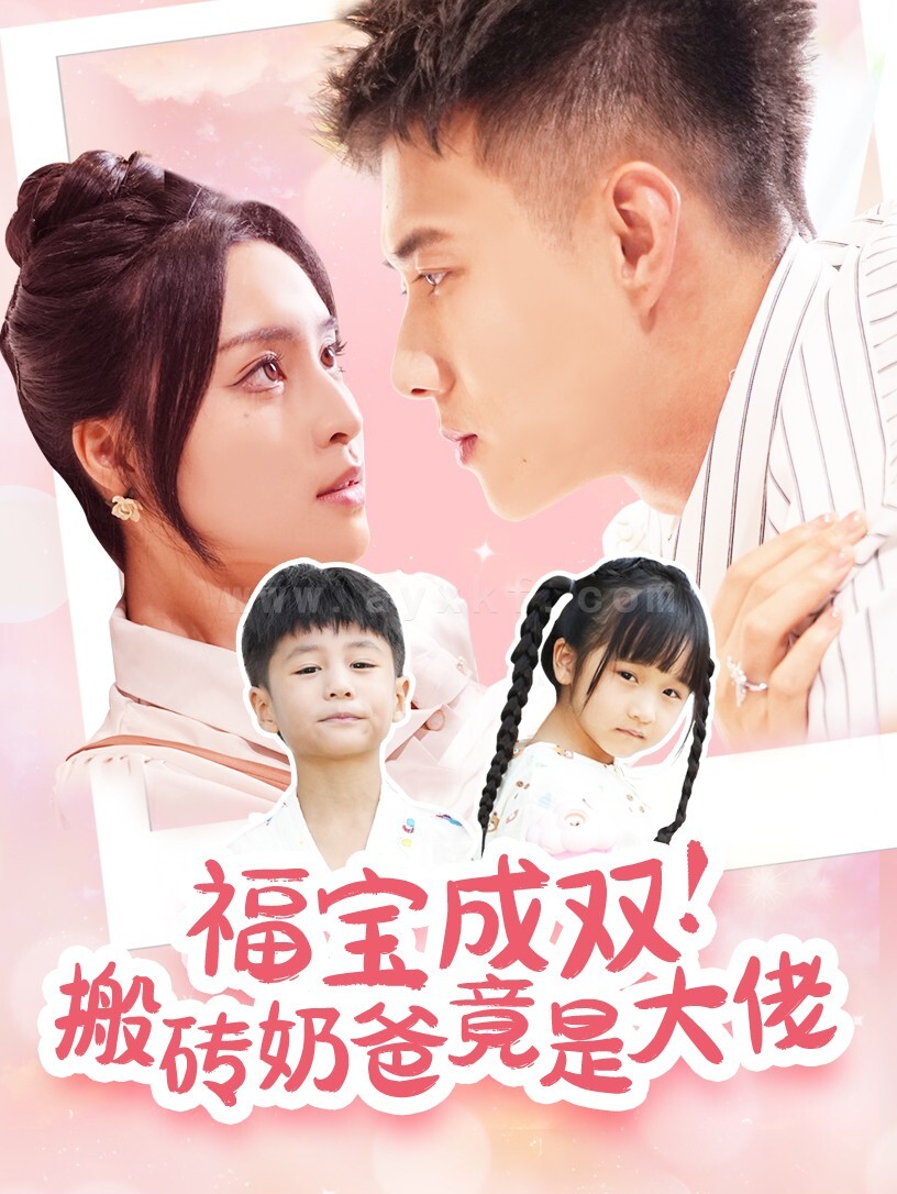 ssd4282-福宝成双搬砖奶爸竟是大佬(78集)黄文博-宋或佳 内容图1 一个实时收录全网最齐全的短视频短剧网剧小剧场的网站! ssd4282-福宝成双搬砖奶爸竟是大佬(78集)黄文博-宋或佳 最新 图1张