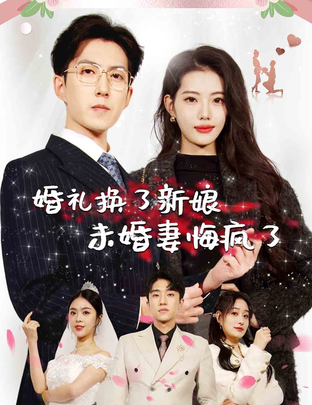 ssd4206-婚礼换了新娘未婚妻悔疯了(30集) 内容图1 一个实时收录全网最齐全的短视频短剧网剧小剧场的网站! ssd4206-婚礼换了新娘未婚妻悔疯了(30集) 最新 图1张