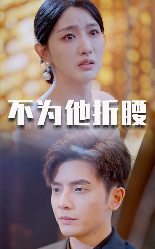 ssd4998-不为他折腰(60集)何聪睿 内容图1 一个实时收录全网最齐全的短视频短剧网剧小剧场的网站! ssd4998-不为他折腰(60集)何聪睿 最新 图1张