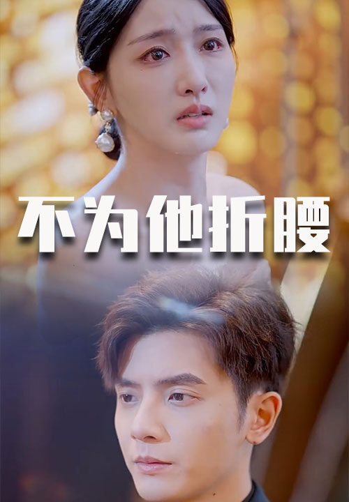 ssd4998-不为他折腰(60集)何聪睿