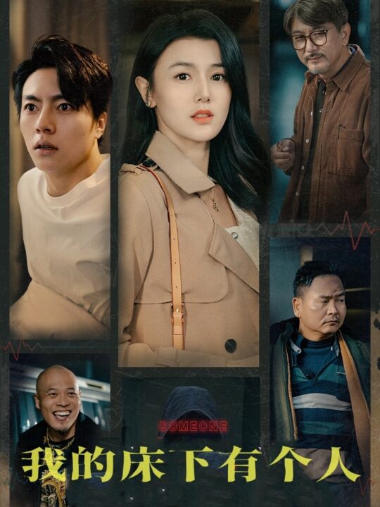 ssd4949-我的床下有个人(65集)