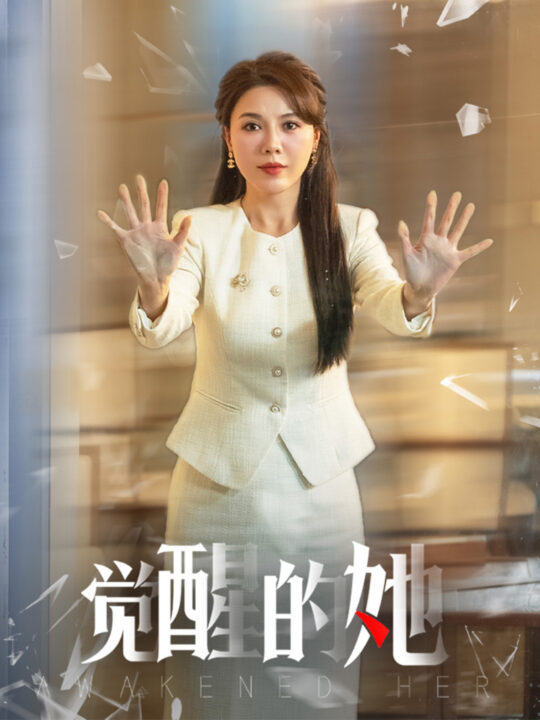 ssd4418-觉醒的她(40集)刘家呈＆李靓雨